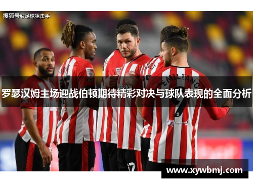 罗瑟汉姆主场迎战伯顿期待精彩对决与球队表现的全面分析