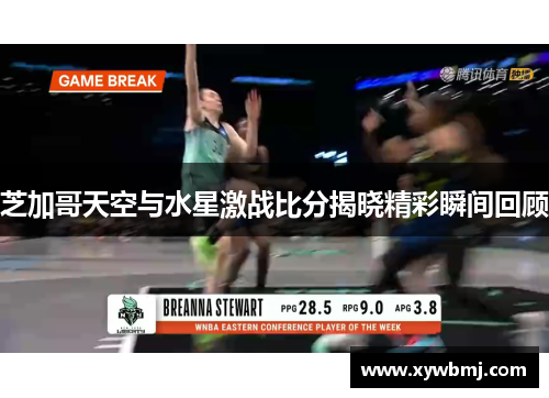 芝加哥天空与水星激战比分揭晓精彩瞬间回顾